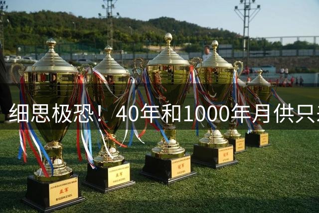 细思极恐！40年和1000年月供只差700块，也就是说，房贷拉到1000年，月供也降不了多少